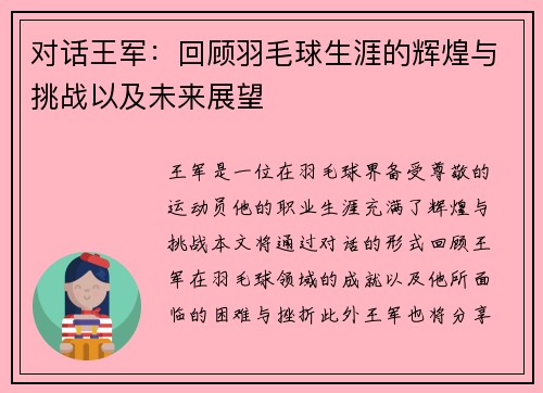 对话王军：回顾羽毛球生涯的辉煌与挑战以及未来展望