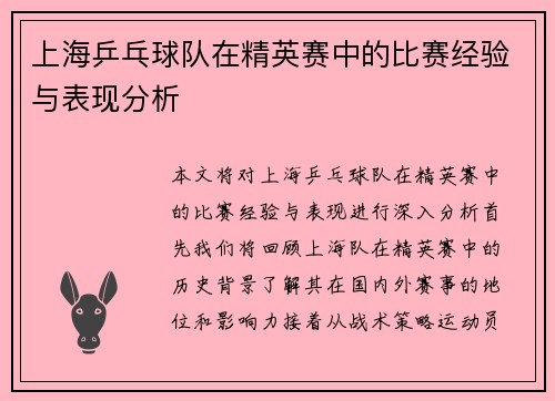 上海乒乓球队在精英赛中的比赛经验与表现分析