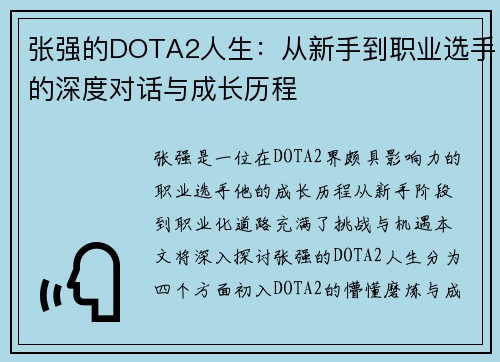 张强的DOTA2人生：从新手到职业选手的深度对话与成长历程