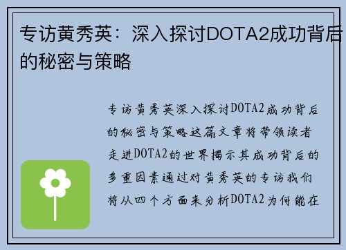 专访黄秀英：深入探讨DOTA2成功背后的秘密与策略