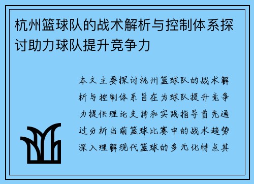 杭州篮球队的战术解析与控制体系探讨助力球队提升竞争力