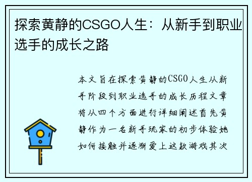 探索黄静的CSGO人生：从新手到职业选手的成长之路